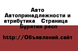 Авто Автопринадлежности и атрибутика - Страница 2 . Бурятия респ.